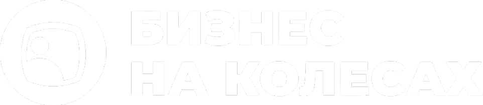 Бизнес на колесах